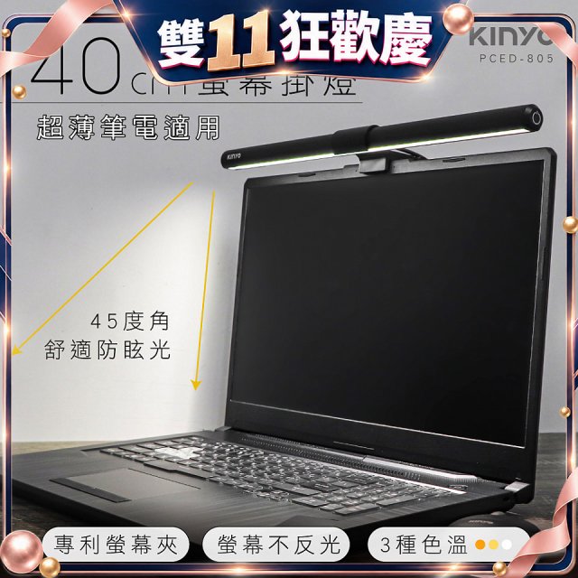 【KINYO】防眩光螢幕掛燈40cm (PCED-805)