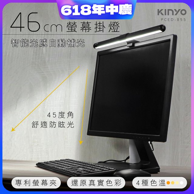 【KINYO】防眩光螢幕掛燈46cm (PCED-855)