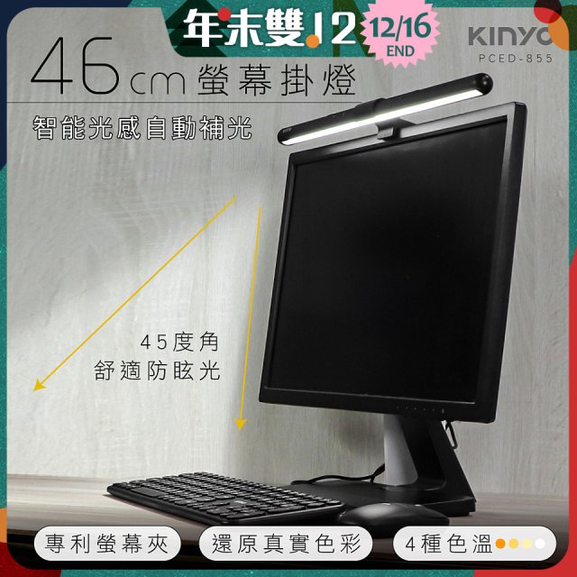 【KINYO】防眩光螢幕掛燈46cm (PCED-855)