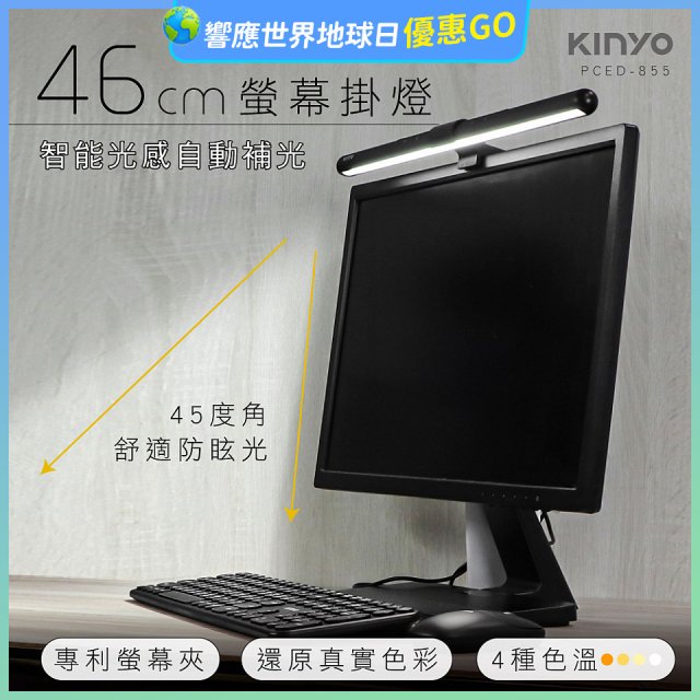 【KINYO】防眩光螢幕掛燈46cm (PCED-855)