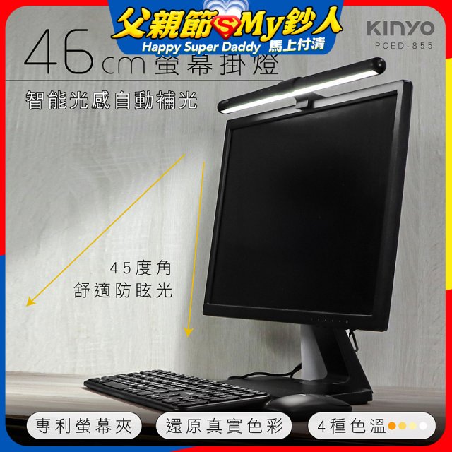 【KINYO】防眩光螢幕掛燈46cm (PCED-855)