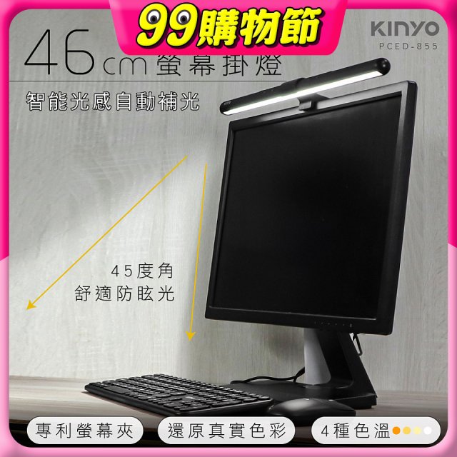 【KINYO】防眩光螢幕掛燈46cm (PCED-855)