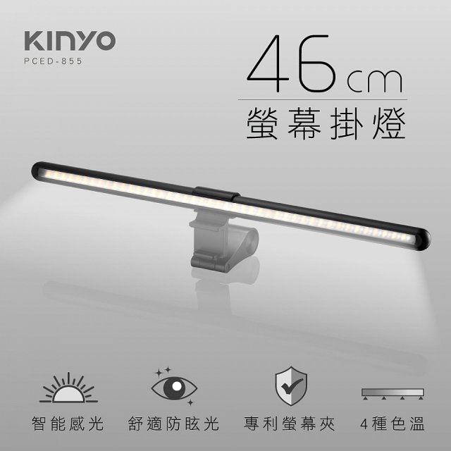 【KINYO】防眩光螢幕掛燈46cm (PCED-855)
