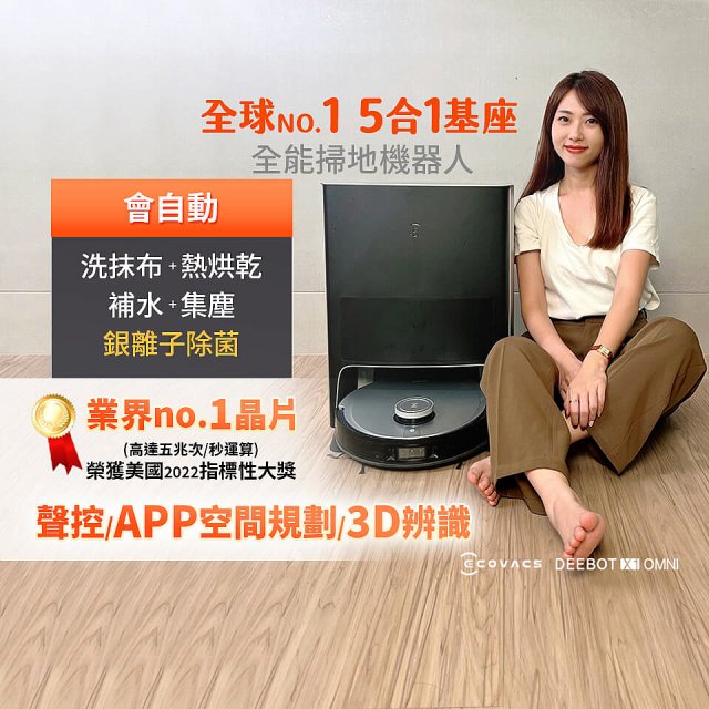 12期0利率【ECOVACS 科沃斯】X1 OMNI全能掃拖機器人