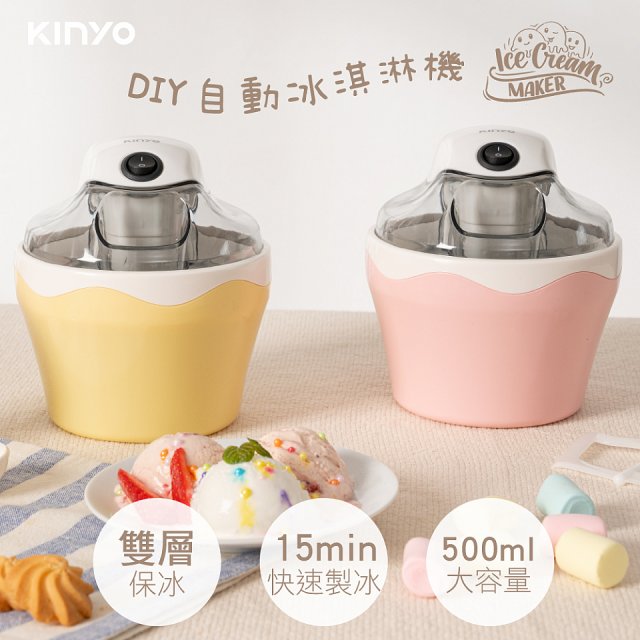 【KINYO】DIY自動冰淇淋機/雪糕機/快速製冰、健康天然 (ICE-33)