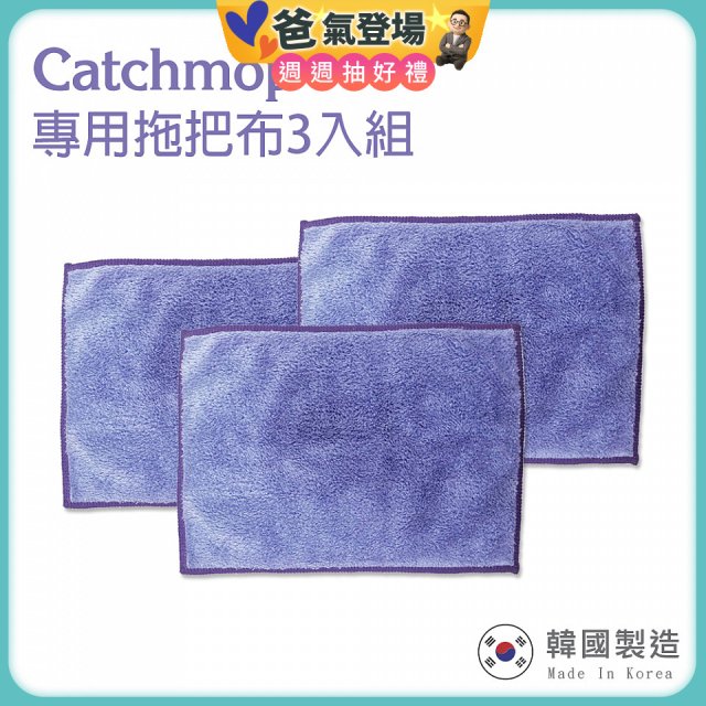 韓國Catchmop 輕巧平板拖把專用拖把布3入