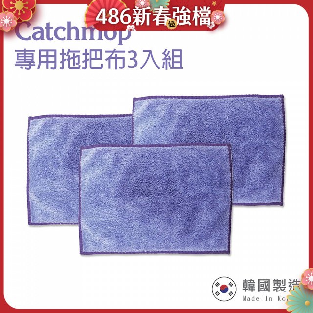 韓國Catchmop 輕巧平板拖把專用拖把布3入