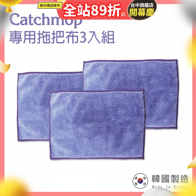 韓國Catchmop 輕巧平板拖把專用拖把布3入