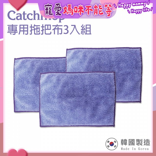 韓國Catchmop 輕巧平板拖把專用拖把布3入