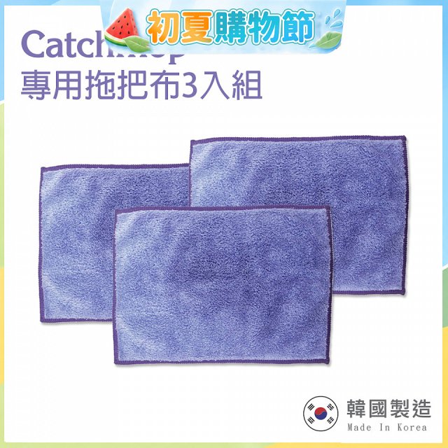 韓國Catchmop 輕巧平板拖把專用拖把布3入
