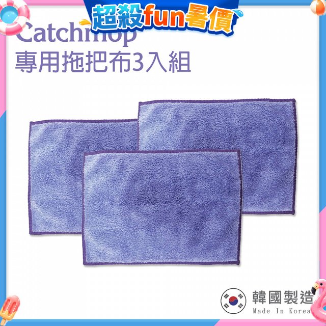 韓國Catchmop 輕巧平板拖把專用拖把布3入