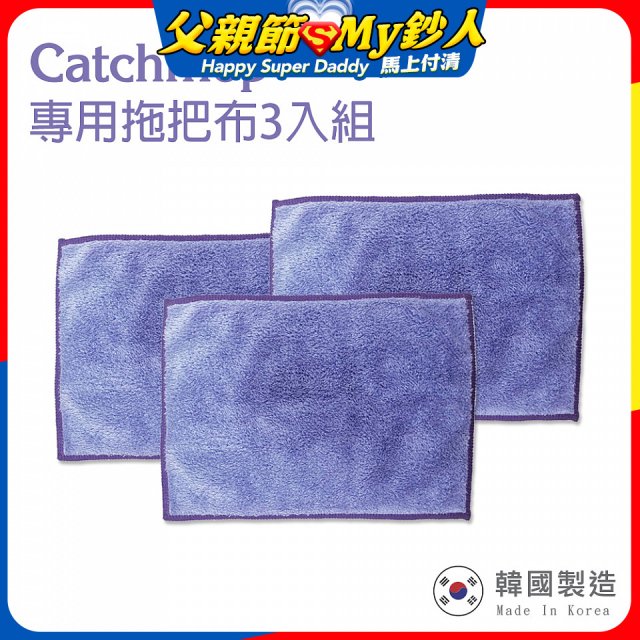 韓國Catchmop 輕巧平板拖把專用拖把布3入