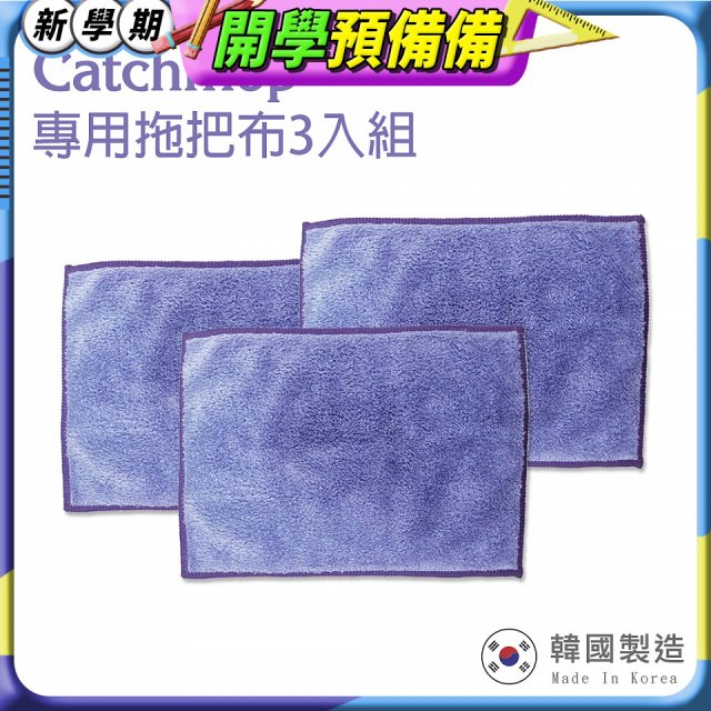 韓國Catchmop 輕巧平板拖把專用拖把布3入