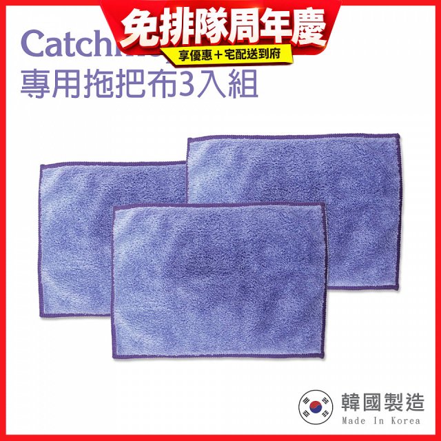 韓國Catchmop 輕巧平板拖把專用拖把布3入