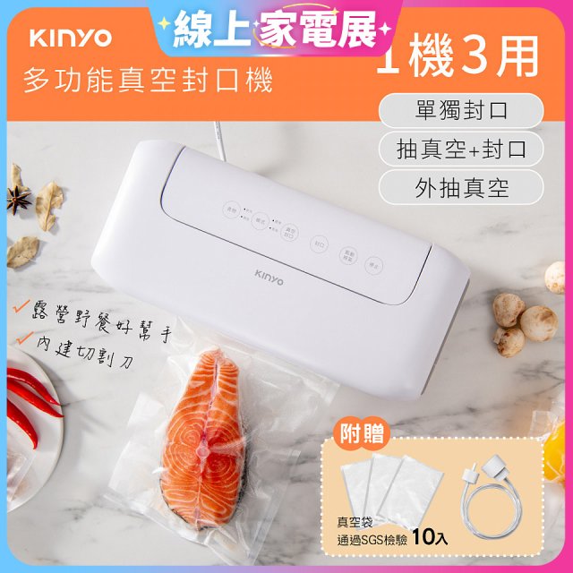 【KINYO】多功能真空封口機 (VS-810)