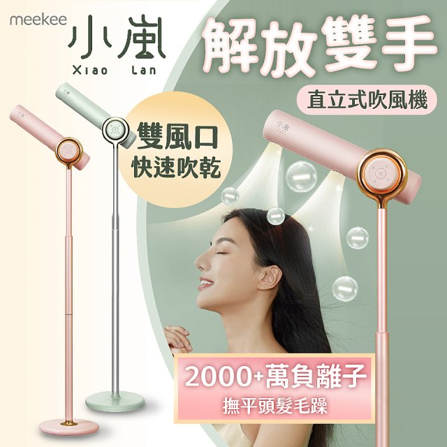 meekee 小嵐直立式吹風機