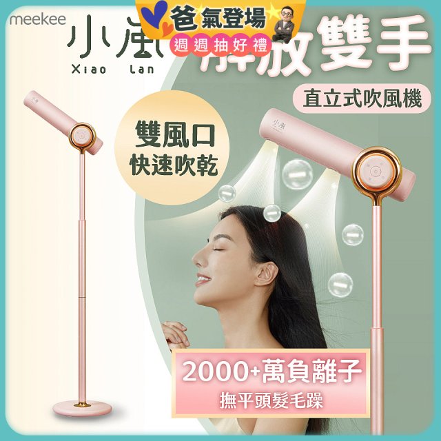 meekee 小嵐直立式吹風機