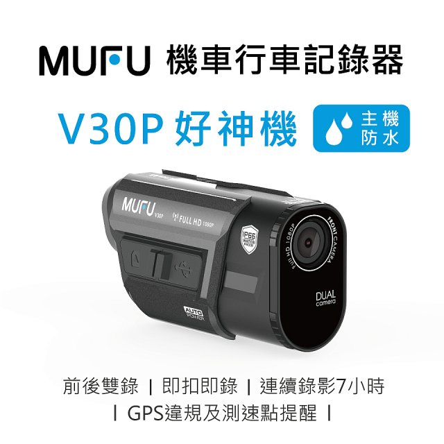 MUFU 機車行車記錄器 V30P好神機【贈64GB記憶卡+專用收納盒】
