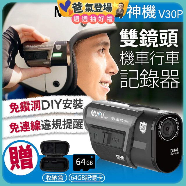 MUFU 機車行車記錄器 V30P好神機【贈64GB記憶卡+專用收納盒】
