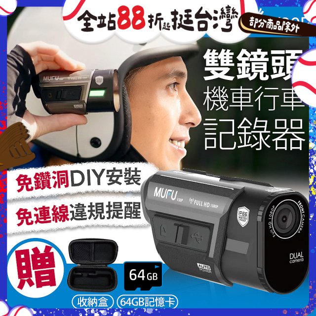 MUFU 機車行車記錄器 V30P好神機【贈64GB記憶卡+專用收納盒】