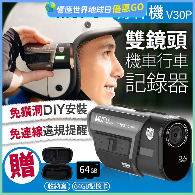 MUFU 機車行車記錄器 V30P好神機【贈64GB記憶卡+專用收納盒】