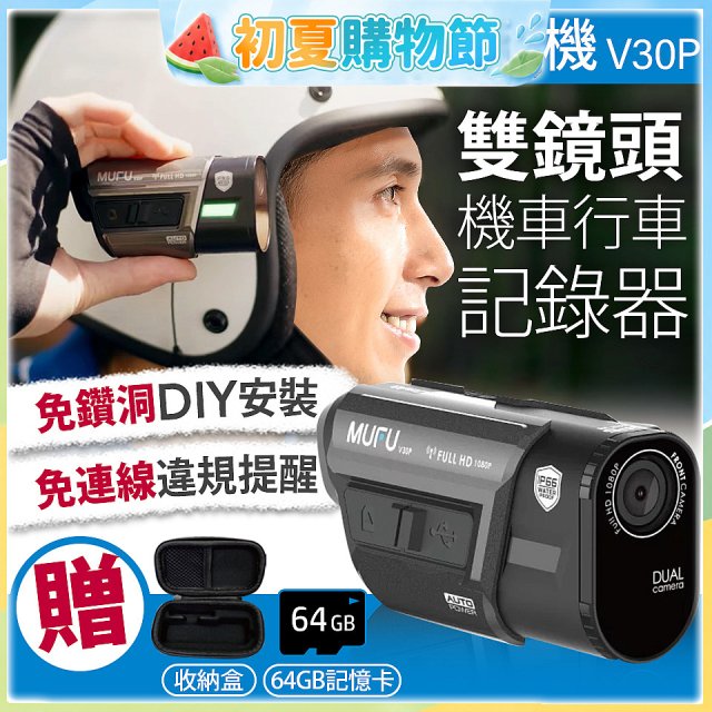 MUFU 機車行車記錄器 V30P好神機【贈64GB記憶卡+專用收納盒】