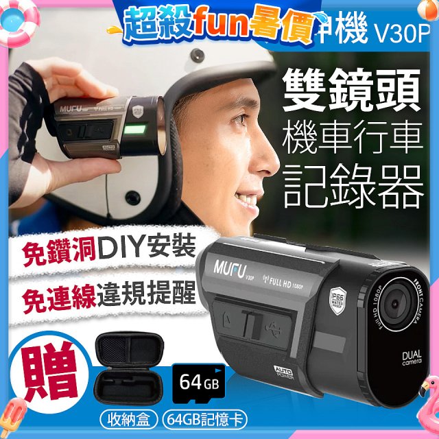 MUFU 機車行車記錄器 V30P好神機【贈64GB記憶卡+專用收納盒】