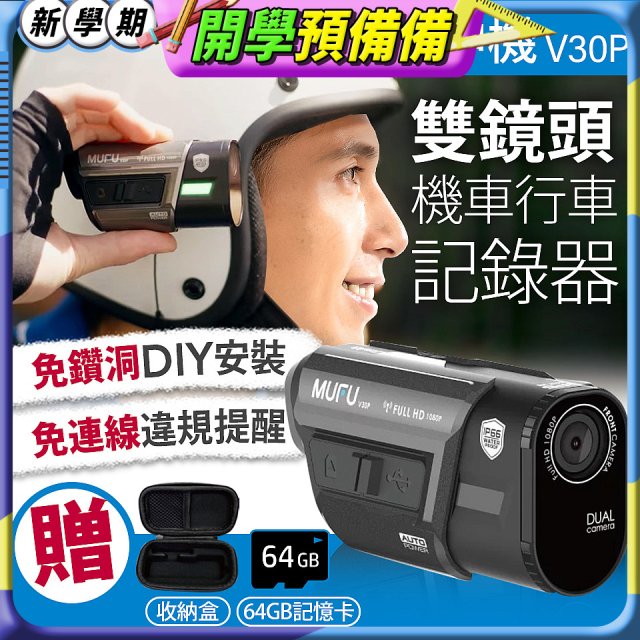 MUFU 機車行車記錄器 V30P好神機【贈64GB記憶卡+專用收納盒】