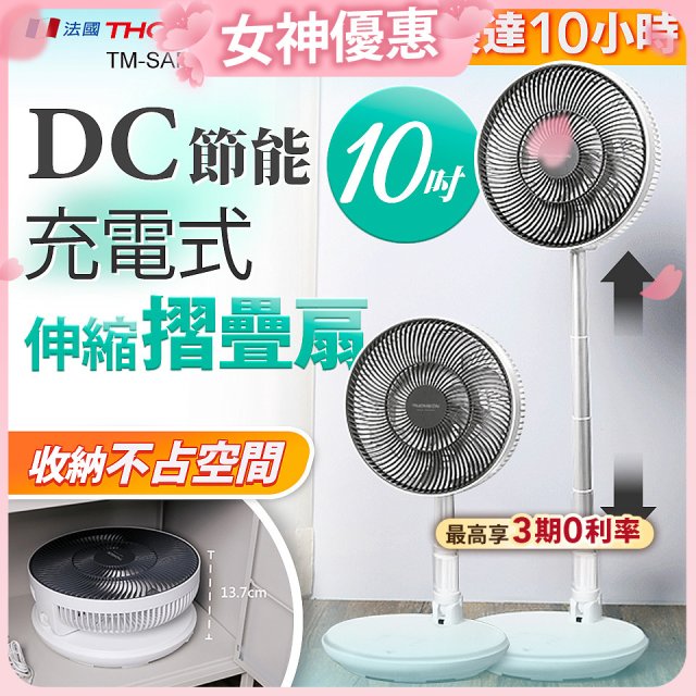 THOMSON 充電式10吋DC多功能摺疊扇 TM-SAF23D1