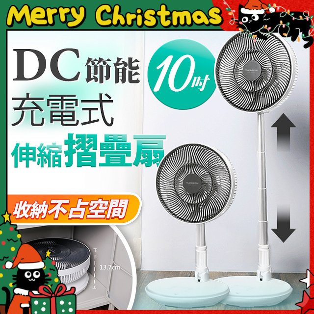 THOMSON 充電式10吋DC多功能摺疊扇 TM-SAF23D1