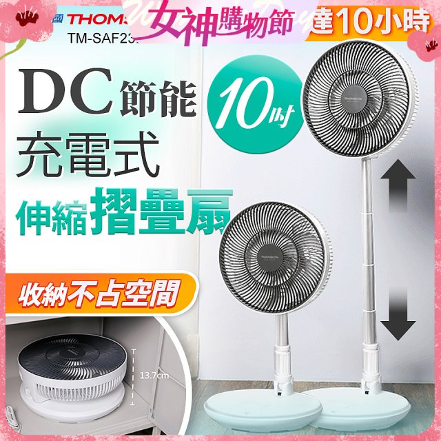 THOMSON 充電式10吋DC多功能摺疊扇 TM-SAF23D1