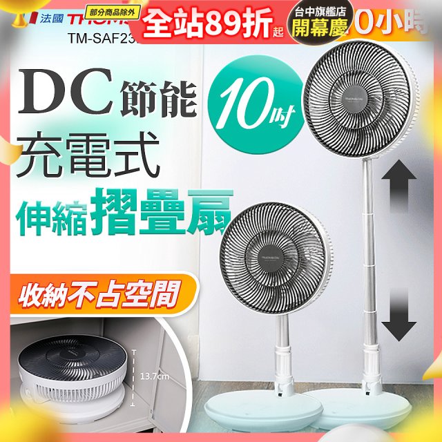 THOMSON 充電式10吋DC多功能摺疊扇 TM-SAF23D1