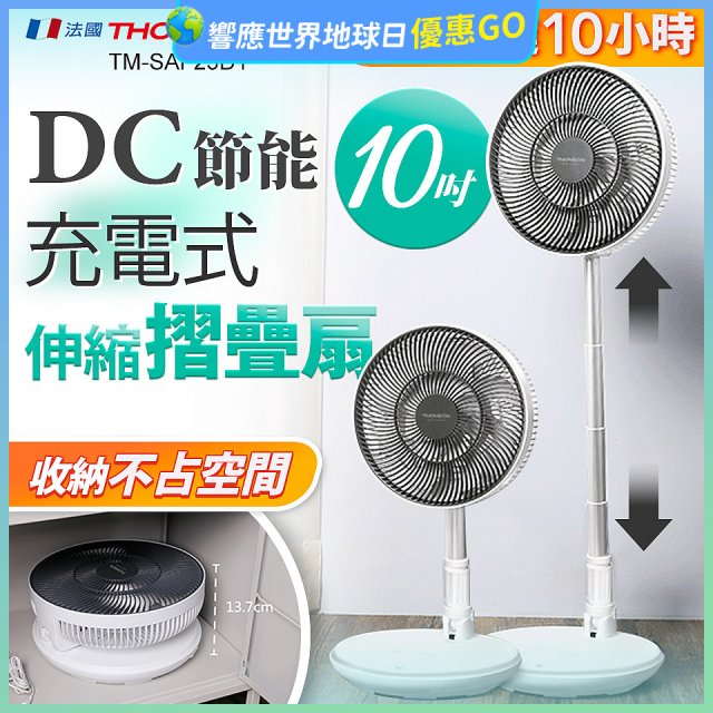 THOMSON 充電式10吋DC多功能摺疊扇 TM-SAF23D1