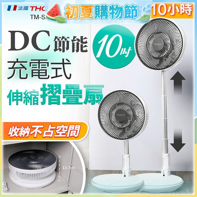 THOMSON 充電式10吋DC多功能摺疊扇 TM-SAF23D1