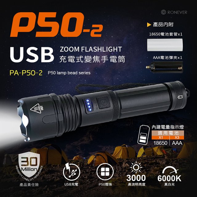 RONEVER 充電式手電筒 PA-P50-2 (附電池收納盒) 