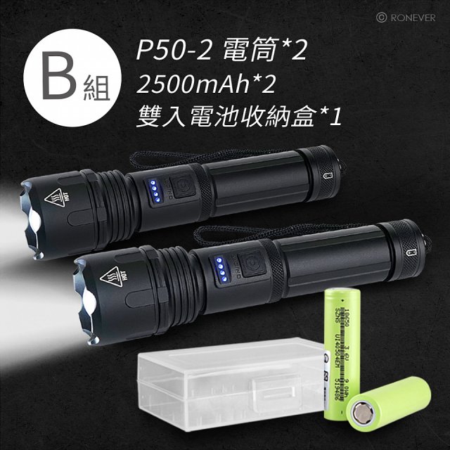 RONEVER 充電式手電筒 PA-P50-2 (附電池收納盒) 