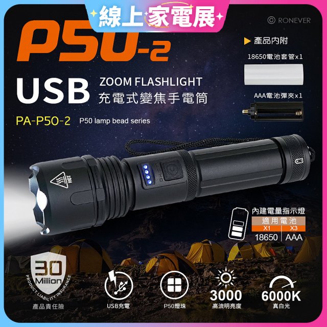 RONEVER 充電式手電筒 PA-P50-2 (附電池收納盒) 