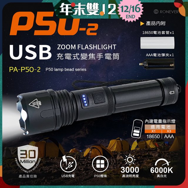 RONEVER 充電式手電筒 PA-P50-2 (附電池收納盒) 