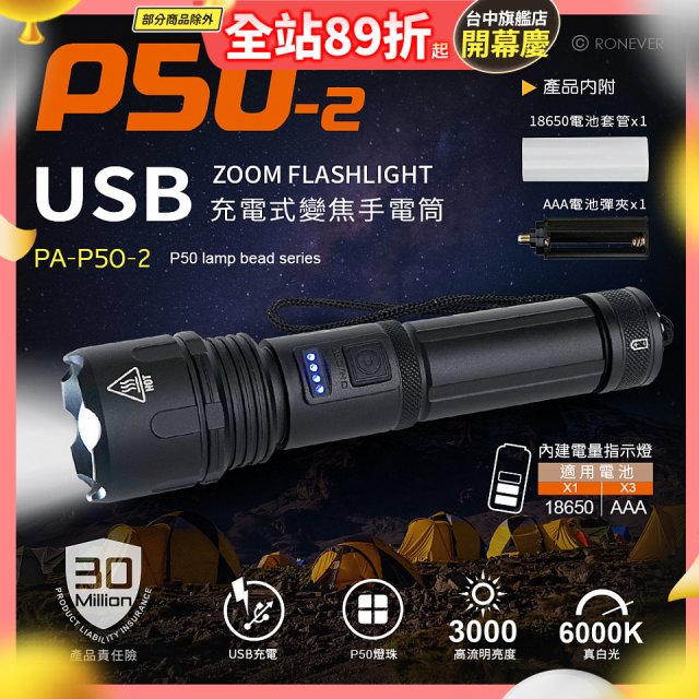 【免運】RONEVER 充電式手電筒 PA-P50-2 (附電池收納盒) 