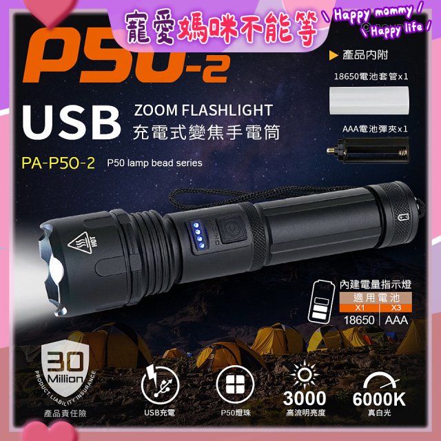 【免運】RONEVER 充電式手電筒 PA-P50-2 (附電池收納盒) 