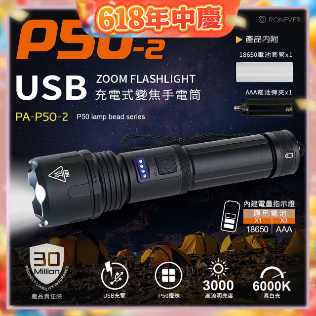 【免運】RONEVER 充電式手電筒 PA-P50-2 (附電池收納盒) 