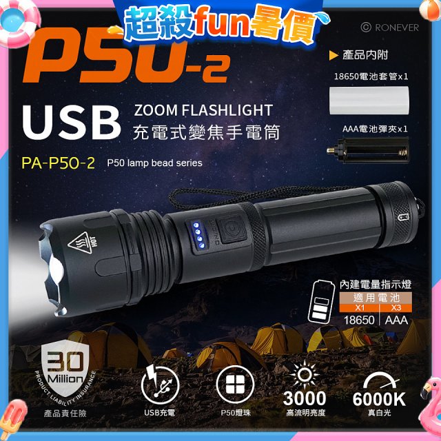 【免運】RONEVER 充電式手電筒 PA-P50-2 (附電池收納盒) 
