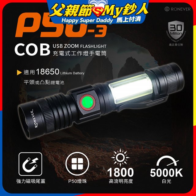 【免運】RONEVER 充電式手電筒 PA-P50-3 (附電池收納盒) 