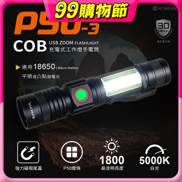 【免運】RONEVER 充電式手電筒 PA-P50-3 (附電池收納盒) 