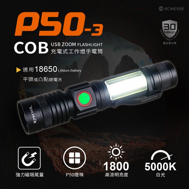 RONEVER 充電式手電筒 PA-P50-3 (附電池收納盒) 