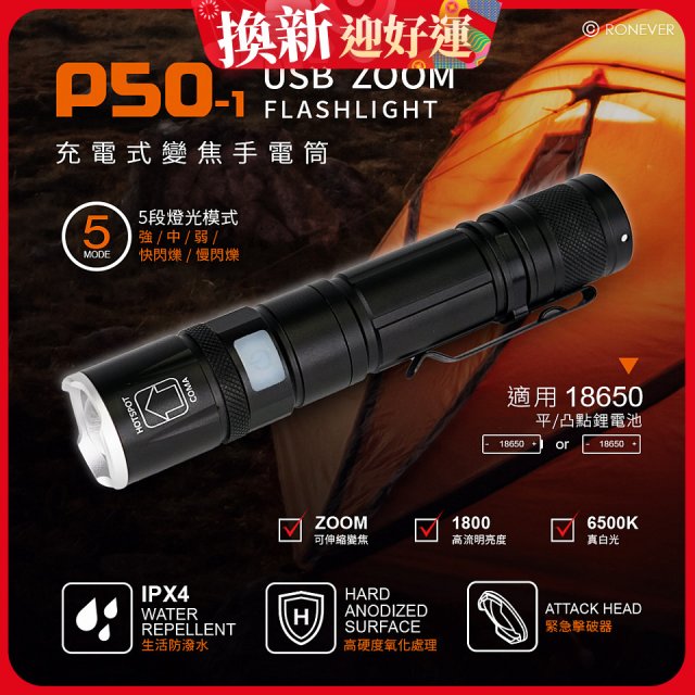 RONEVER 充電式手電筒 PA-P50-1 (附電池收納盒)