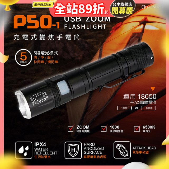 【免運】RONEVER 充電式手電筒 PA-P50-1 (附電池收納盒)