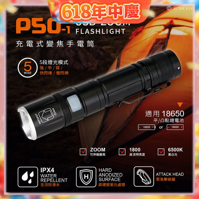 【免運】RONEVER 充電式手電筒 PA-P50-1 (附電池收納盒)