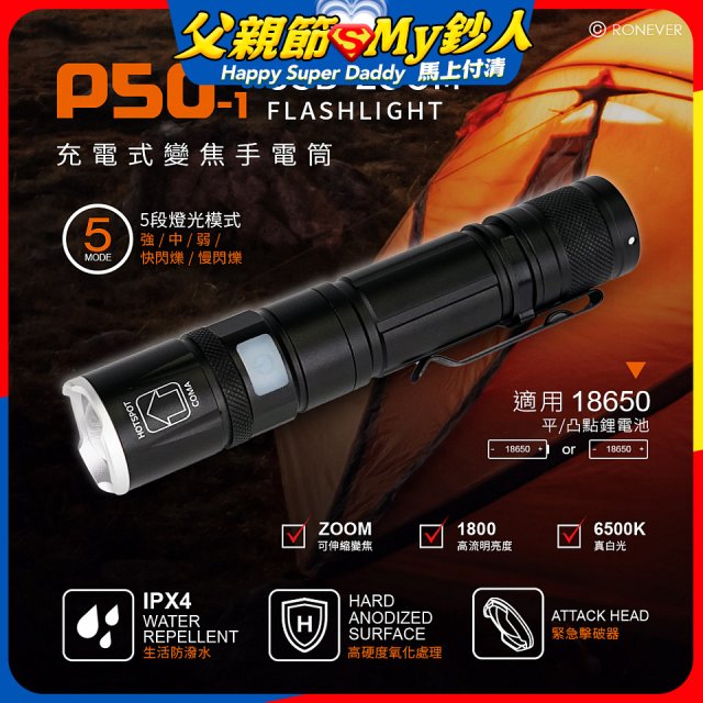 【免運】RONEVER 充電式手電筒 PA-P50-1 (附電池收納盒)