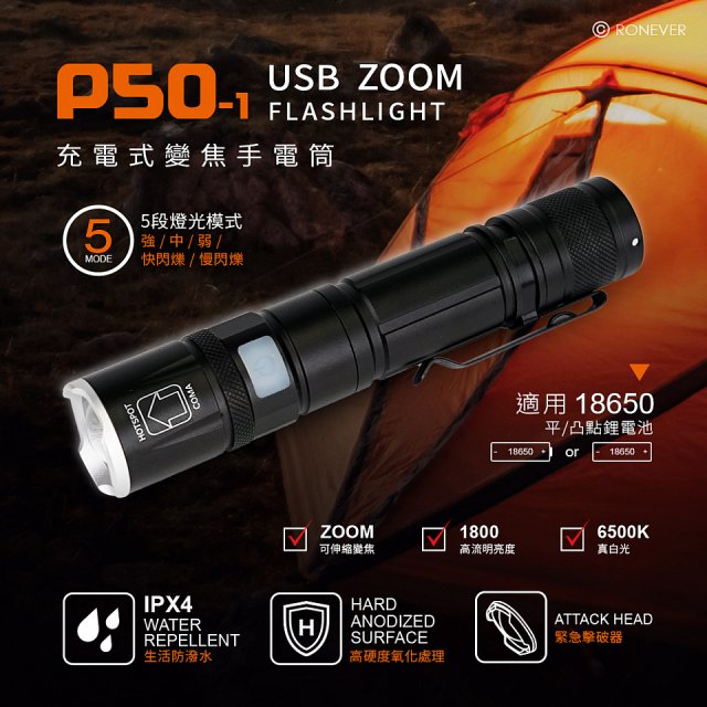 RONEVER 充電式手電筒 PA-P50-1 (附電池收納盒)